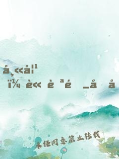 師妹，請自重